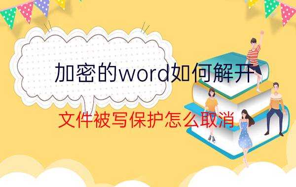 加密的word如何解开 文件被写保护怎么取消？